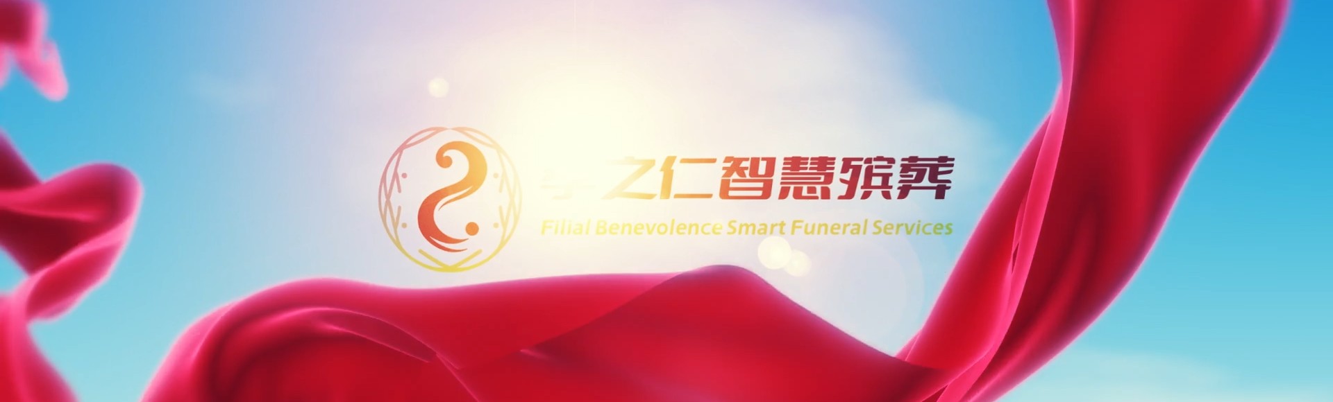 五家渠兵团一零二团孝之仁智慧殡葬陵墓园服务系统平台
